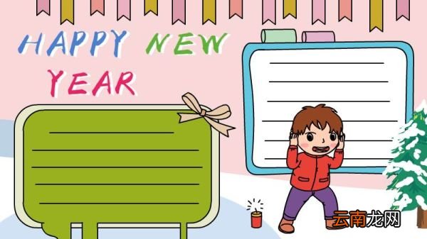 Happy New Year新年快乐手抄报