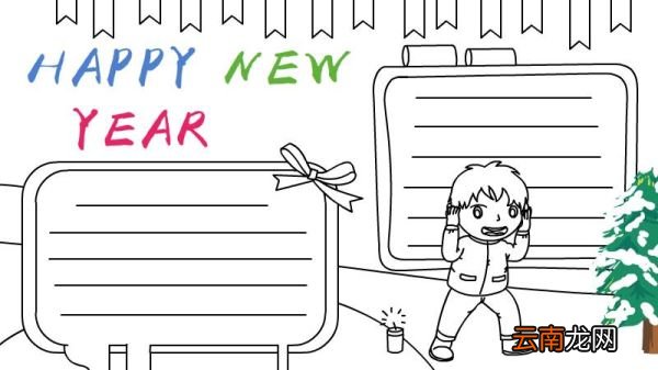Happy New Year新年快乐手抄报