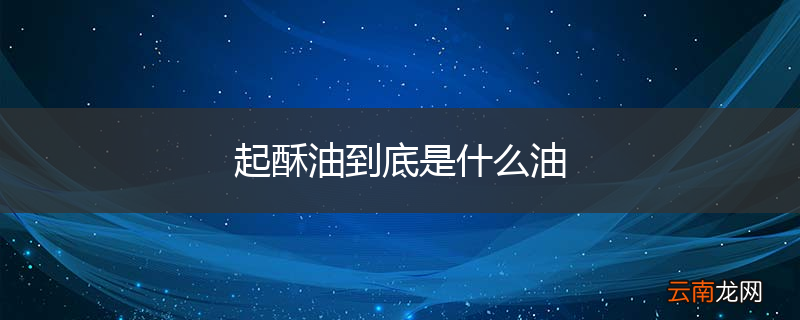 起酥油到底是什么油