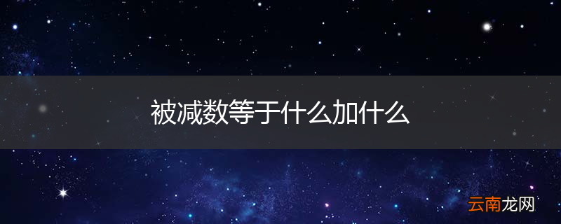 被减数等于什么加什么