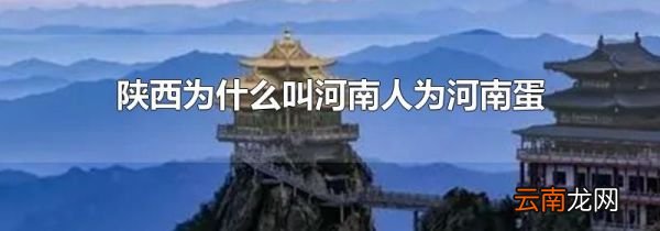 陕西为什么叫河南人为河南蛋