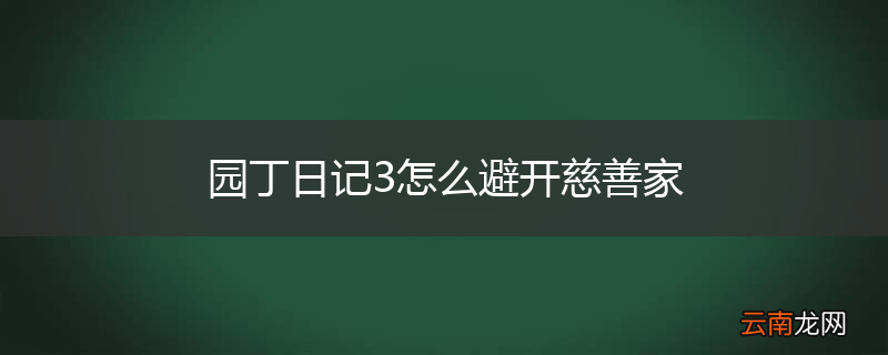 园丁日记3怎么避开慈善家