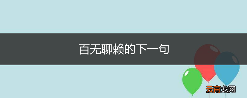 百无聊赖的下一句
