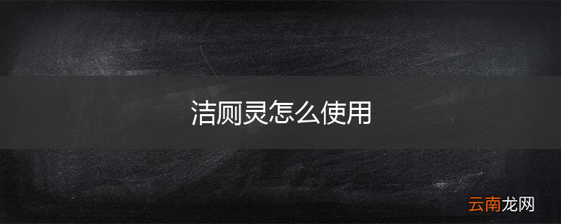洁厕灵怎么使用