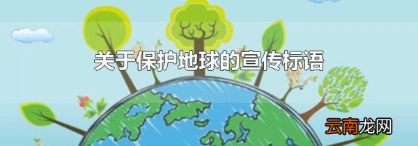 关于保护地球的宣传标语