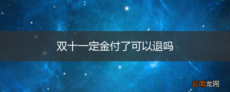 双十一定金付了可以退吗