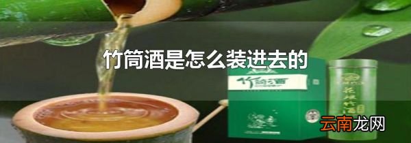 竹筒酒是怎么装进去的