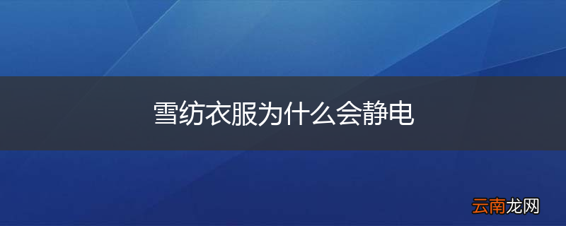 雪纺衣服为什么会静电