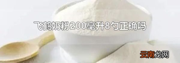 飞鹤奶粉200毫升8勺正确吗