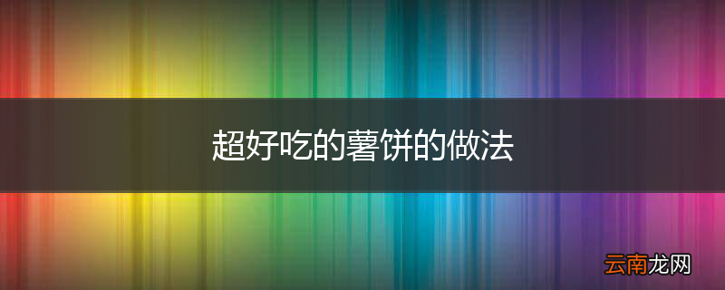 超好吃的薯饼的做法