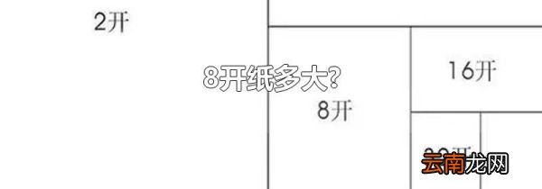 8开纸多大?