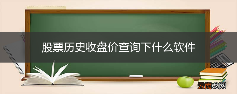 股票历史收盘价查询下什么软件