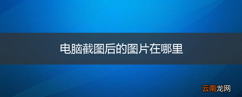 电脑截图后的图片在哪里