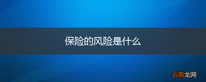 保险的风险是什么
