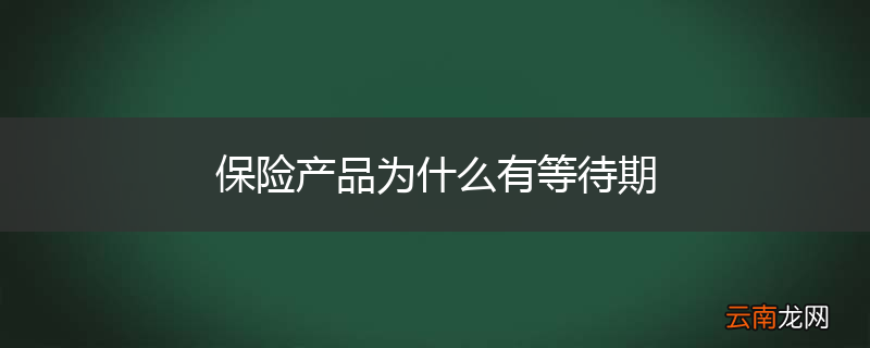 保险产品为什么有等待期