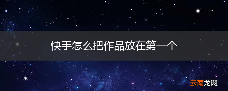 快手怎么把作品放在第一个