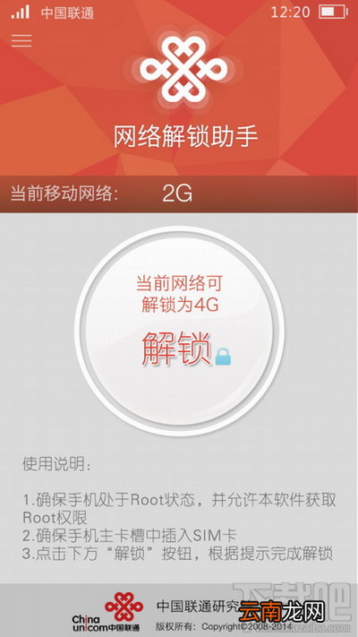 联通网络解锁助手APP破解联通4G/3G限制教程