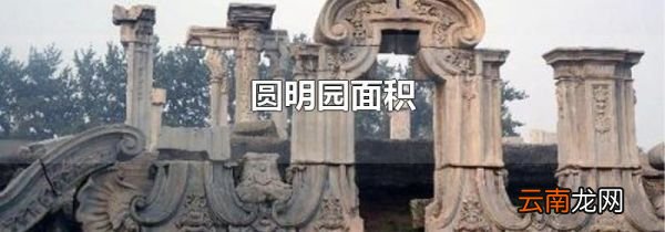 圆明园面积