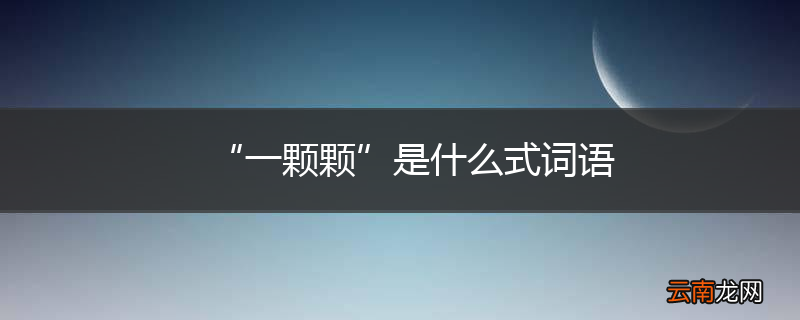 “一颗颗”是什么式词语