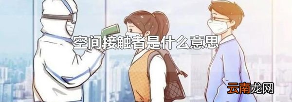 空间接触者是什么意思