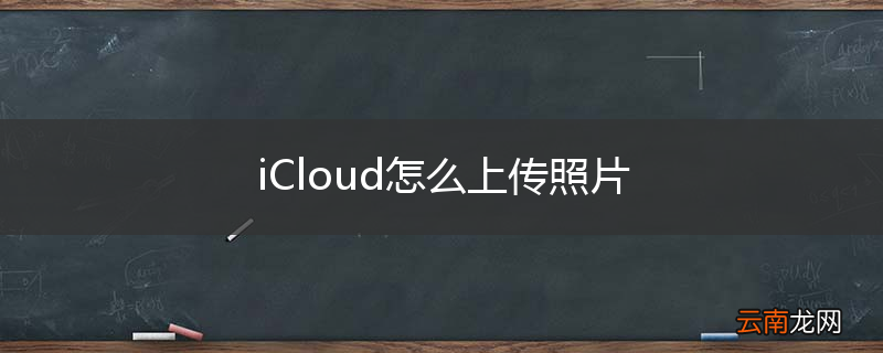 iCloud怎么上传照片