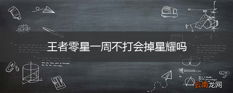 王者零星一周不打会掉星耀吗
