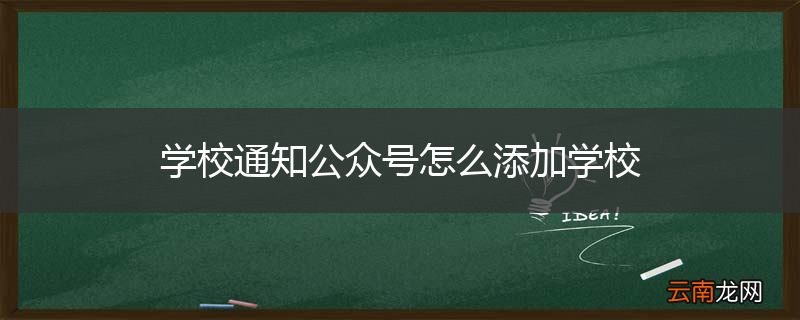 学校通知公众号怎么添加学校