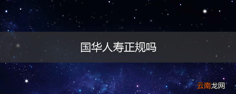 国华人寿正规吗