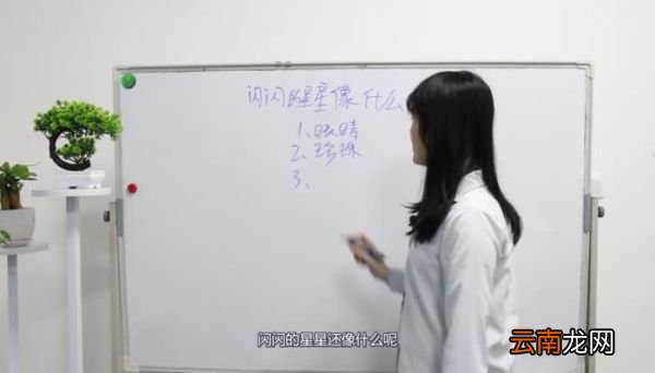闪闪的星星像什么 闪闪的星星像些什么