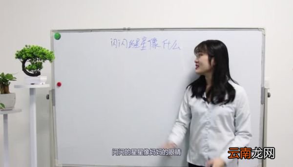 闪闪的星星像什么 闪闪的星星像些什么