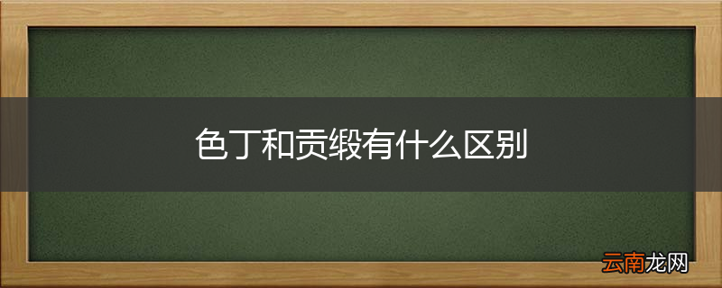 色丁和贡缎有什么区别