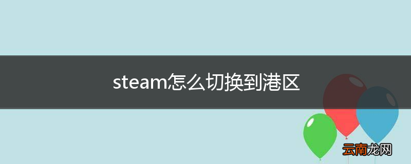 steam怎么切换到港区