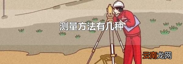 测量方法有几种