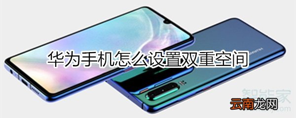 华为双重空间设置