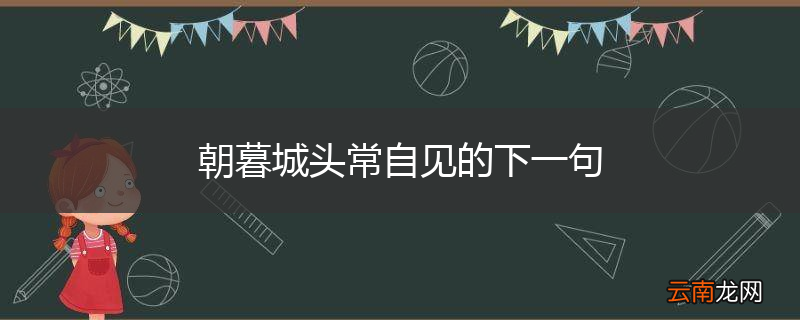 朝暮城头常自见的下一句