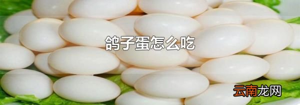 鸽子蛋怎么吃