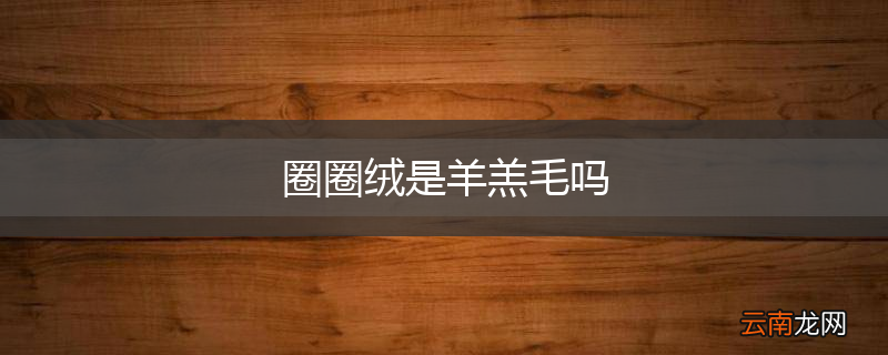 圈圈绒是羊羔毛吗