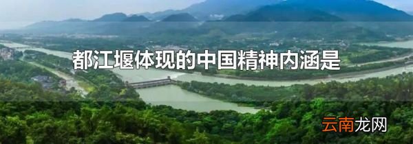 都江堰体现的中国精神内涵是