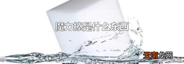 魔力擦是什么东西