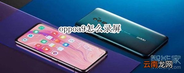 oppoa9怎么录屏