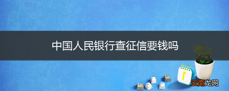 中国人民银行查征信要钱吗