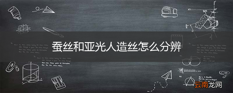 蚕丝和亚光人造丝怎么分辨