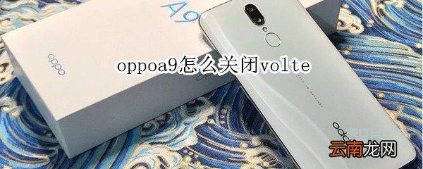 oppoa9怎么关闭volte