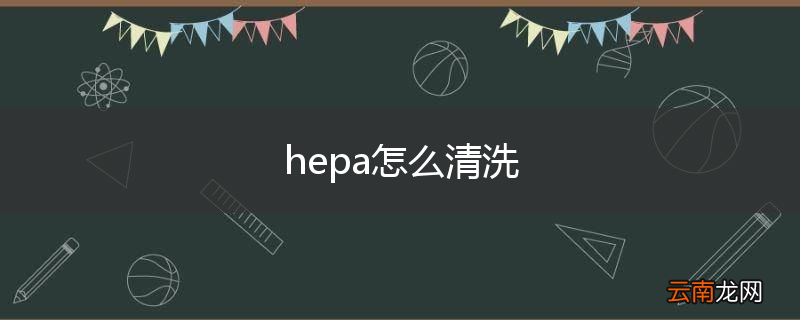 hepa怎么清洗