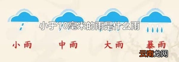小于10毫米的雨是什么雨