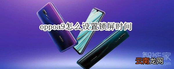 oppoa9怎么设置锁屏时间