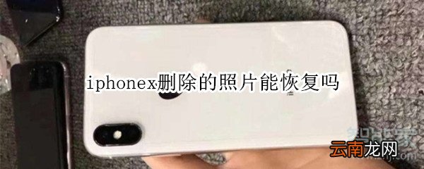 iphonex删除的照片能恢复吗