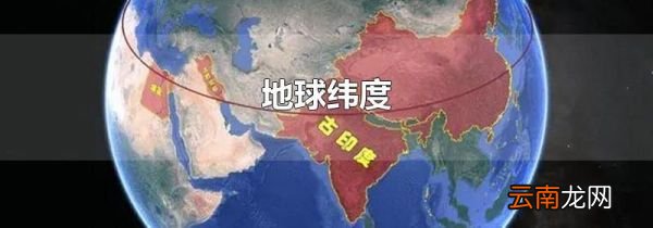 地球纬度