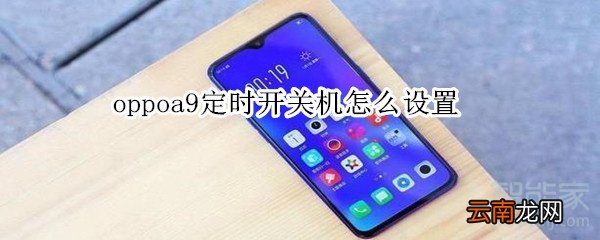 oppoa9定时开关机怎么设置
