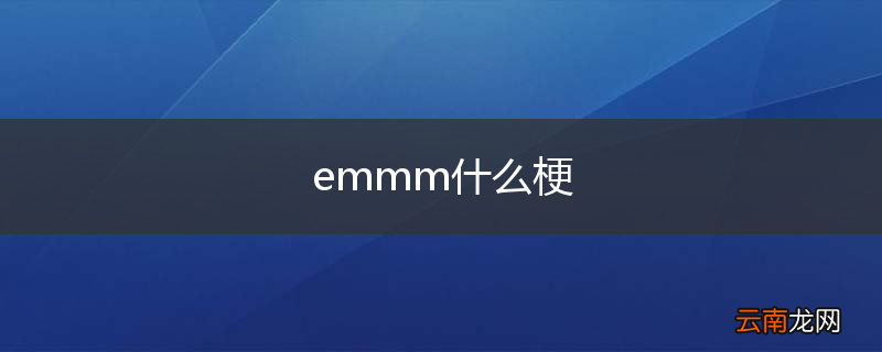 emmm什么梗